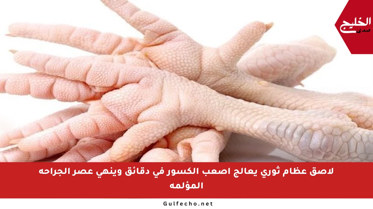 لاصق عظام ثوري يعالج أصعب الكسور في دقائق وينهي عصر الجراحة المؤلمة